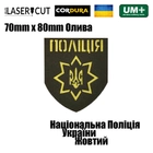Шеврон на липучці Laser Cut UMT Національна Поліція України 8х7 см Олива/Жовтий - зображення 2