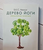 Книжка Дерево йоги: Щоденна практика. Б. К. С. Айєнгар