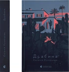 Драбина. Євгенія Кузнєцова (9789664480977)