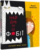 Найдивніші фобії - Марцін Пшевозняк, Твердый, 48стр, #книголав