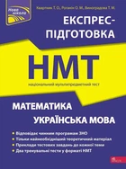 Математика та Українська мова. Експрес-підготовка до НМТ 2024 | Квартник Т. О., Роганін О. М
