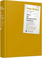 Шлях до фінансової свободи - Бодо Шефер (9786176796541)