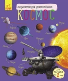 Дитяча енциклопедія про космос Ranok Creative для дошкільнят (61400900001111)