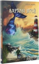 Вартові мрій. Книга 1 - Сергій Марин (9789669441461)