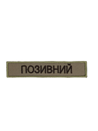 Шеврон на липучці Позивний/Прізвище з кантом 12.5см х 2.5см койот (12186) - зображення 1