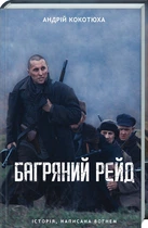 Книга Багровый рейд. Андрей Кокотюха (КСД94560)