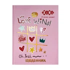 Дневник школьный LOVE WINS, A5+ 40 л., интегр. обл., мат. ламинация KIDS Line ZB.13926 ZiBi (4823078989376)