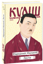 Народний Малахій. Листи - Микола Куліш (978-617-551-213-5)