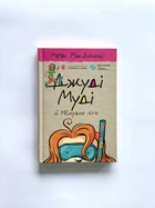Джуді Муді та НЕнудне літо. Книга 10