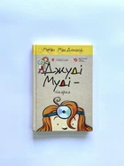 Джуди Муди – врач. Книга 5