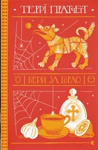 Бери за горло. Террі Пратчетт