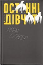 Останні дівчата (9789666799831)