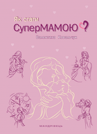 Як стати супермамою? (9789669442536)