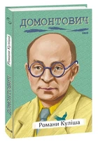 Романи Куліша - Віктор Домонтович