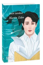 Martin Eden (Мартін Іден) (9786175510230)