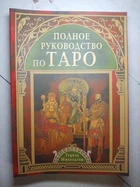 Книга. Полное руководство по ТАРО. Тереза