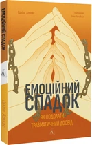 Емоційний спадок. Як подолати травматичний досвід - Галіт Атлас (9786178203849)