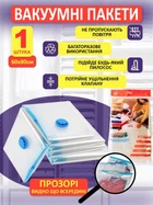 Вакуумний пакети для зберігання речей 60*80 см з плотного поліетилена з клапаном