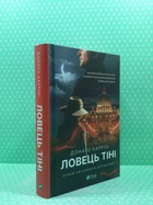 Ловець тіні. Донато Каррізі. Віват
