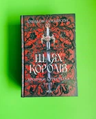 Шлях королів. Хроніки Буресвітла. Книга 1. Брендон Сандерсон, Клуб Сімейного Дозвілля