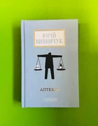 Аптекар. Юрій Винничук. А-ба-ба-га-ла-ма-га