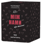 Настільна гра Між Нами: Про Таємне 18+