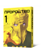 Манга Пророцтво. Том 1