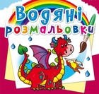 Водные раскраски Дракончик укр Crystal Book (F00023101) (139642)