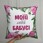 Подушка с принтом габардиновая Моїй любій бабусі 50x50 см