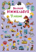 Книга-картонка "Великий віммельбух. У місті" (укр)
