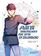 Манга Магія поверненого має бути особливою. Том 1