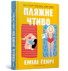 Пляжне чтиво. Емілі Генрі