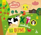 Книга Хто сховався на фермі. Книжка з віконцями. Кенгуру. Автор - Ольховська О.М. (Ранок)