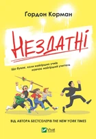 Неспособны - Корман Гордон (9789669426680)
