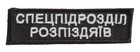 Шевроны "Спецпідродл розп...здяїв" с вышивкой