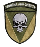 Шеврони "72 ОМБР хакі Україна або смерть" з вишивкою - зображення 1