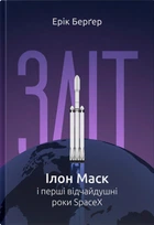 Зліт: Ілон Маск і перші відчайдушні роки SpaceX - Ерік Берґер (9786178115272)