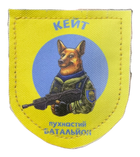 Шевроны "Кейт--пухнастый батальон" принт - изображение 1