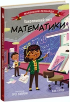 Книга Захопливий світ математики. Автор - Боб Купер (Ранок)