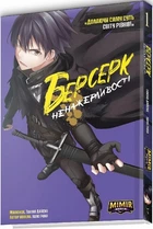 Берсерк Ненажерливості. Том 1 (9786177984305)