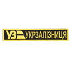 Шеврон нашивка на липучці Укрзалізниця напис жовтий, вишитий патч 2,5х12,7 см