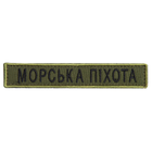 Шеврон нашивка на липучке Морська піхота надпись 2х12 см масло