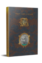Острів скарбів. Роберт Льюїс Стівенсон (9786178248161)