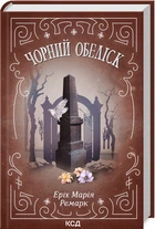 Чорний обеліск/Ремарк Ерих Марія/9786171299702