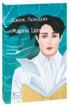 Мартін Іден - Джек Лондон (978-966-03-9893-1)