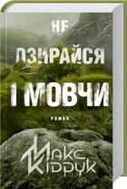 Книга Не оглядывайся и молчи / Макс Кидрук (на украинском)