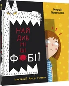 Найдивніші фобії - Пшевозняк Марцін - 978-617-8012-72-4