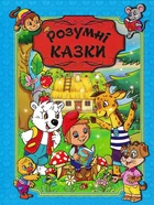 Розумні казки. Глорія (синя обкладинка)