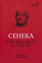Моральні листи до Луцілія - Сенека Луцій - 978-617-629-373-6