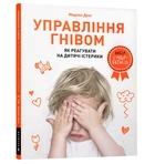 Управління гнівом: як реагувати на дитячі істерики
